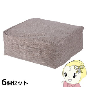 【期間限定クーポン発行】布団収納袋 クッションになる 収納ケース 幅38×奥行38×高さ17cm ライトブラウン スクエア シュシュ Sサイズ 6個セット