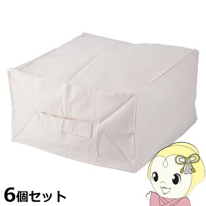 【期間限定クーポン発行】布団収納袋 クッションになる 収納ケース 幅50×奥行50×高さ28cm アイボリー スクエア シュシュ Mサイズ 6個セット【/srm】