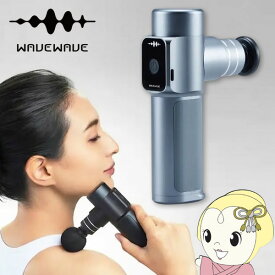 【12/10は期間限定クーポン発行】【在庫限り】セブンウェイブ WAVEWAVE　FACIAL RELEASE GUN　筋膜リリースガン フェイシャルリリースガン グレー WAVEWAVE003-GY【/srm】【KK9N0D18P】