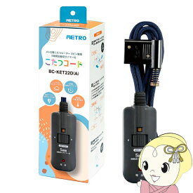 【11/15は期間限定クーポン発行】【在庫あり】METRO メトロ電気工業 メトロ製 こたつコード 3ピン専用タイプ 電源コード 3m BC-KET22D-A 電子コントローラー 交換用 取替え 自動切タイマー付【/srm】