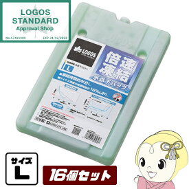 【在庫あり】【お買い得16個セット】LOGOS ロゴス アウトドア 保冷剤 クーラーボックス 倍速凍結・氷点下パック L　900g 81660641 logos40th【/srm】