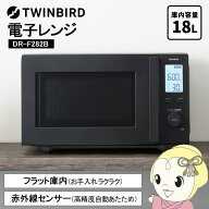 【4/18限定 ダイヤモンド会員ならエントリーで当店全品最大P8倍】ツインバード DR-F282B 電子レンジ フラ…