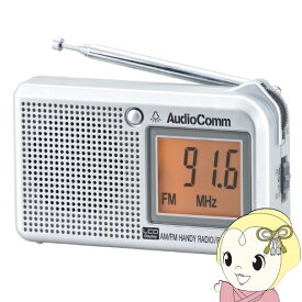オーム電機 AudioComm AM/FM 液晶表示ハンディラジオ ポケットラジオ ヨコ型 ワイドFM FM補完放送 RAD-P5130S-S【/srm】