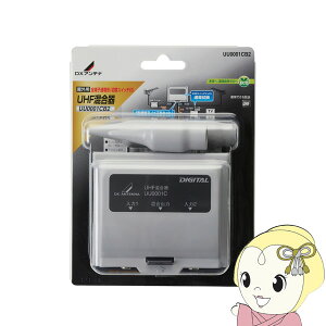 【期間限定クーポン発行】アンテナ DXアンテナ 屋外用混合器 UHF+UHF UU0001CB2