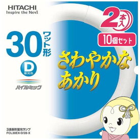 【あす楽】【在庫僅少】【5/25限定 最大4000円OFFクーポン発行】丸型蛍光灯 2個入 【2 x 10個セット】 日立 30形 ハイルミック 昼光色 スタータ形 FCL30EXDX2P【/srm】