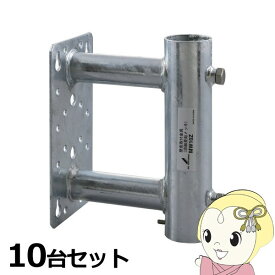 【9/10は期間限定クーポン発行】アンテナ【お買い得10台セット】MW10Z DXアンテナ 壁面取付金具103mm（溶融亜鉛メッキ）【/srm】