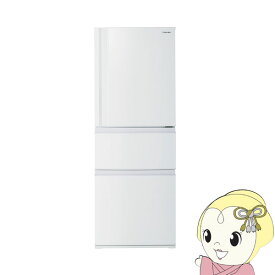 [予約 約1-2週間以降]冷蔵庫【標準設置費込み】 東芝 TOSHIBA 326L 3ドア冷蔵庫 右開き マットホワイト GR-V33SC-WU　ぎおん