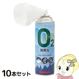 【最大4000円OFFクーポン発行 4/24 20時~4/25 23:59迄】【あす楽】【在庫あり】イワタニ リフレッシュ酸素缶 携帯酸素スプレー IRS-1 10本セット【/srm】