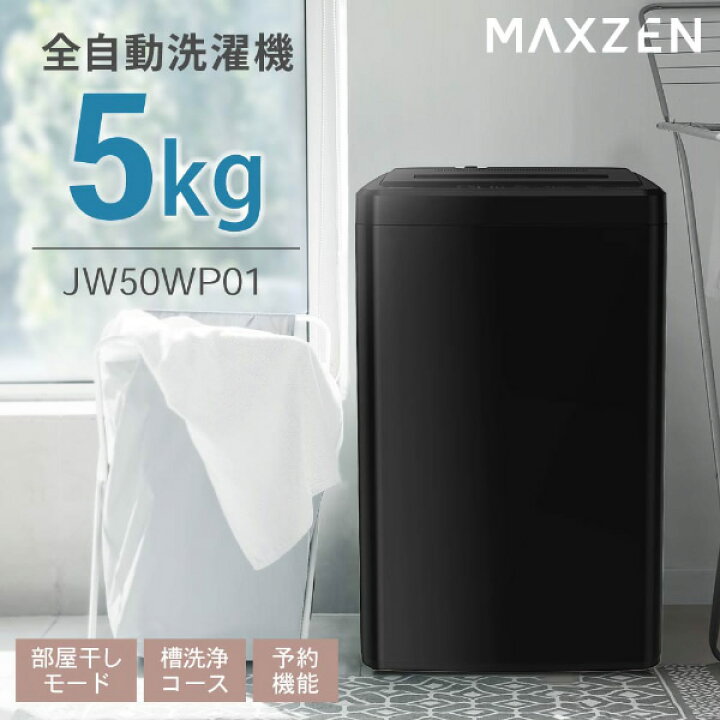 楽天市場】洗濯機 5kg 縦型 メーカー直送 maxzen マクスゼン 全自動 