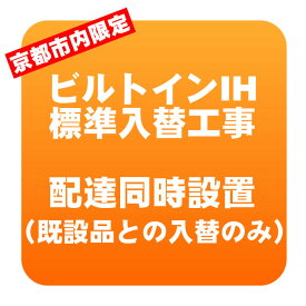 【京都市内限定】ビルトインIHヒーター 入替標準工事【/srm】