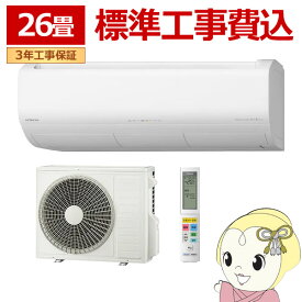 【6/1限定エントリーで当店全品最大P7倍】エアコン 標準工事費込 26畳 8.0kw 日立 白くまくん Xシリーズ 単相200V ステンレス・クリーン スターホワイト【/srm】