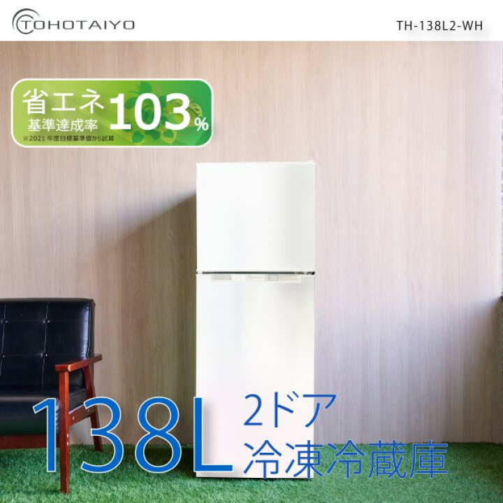 楽天市場】【在庫あり】冷凍冷蔵庫 一人暮らし 138L 2ドア 新生活 右 