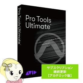 Avid Pro Tools Ultimate サブスクリプション（1年） 継続更新 アカデミック版 学生/教員用 9938-31001-00【/srm】
