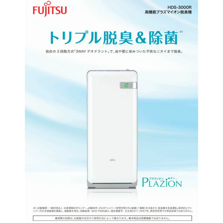 楽天市場】【在庫あり】富士通 PLAZION 高機能プラズマイオン脱臭機 