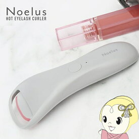 【在庫処分】ホットアイラッシュカーラー ホットビューラー まつ毛カーラー USB充電式 マクロス Noelus ノエルズ MEB-2