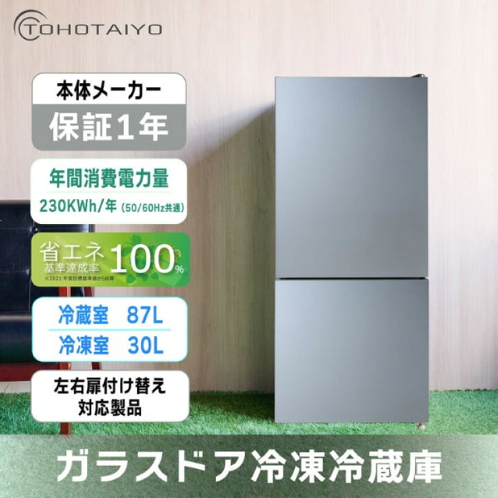 1年間動作保証付き】TOHOTAIYO 2ドア冷蔵庫118L2022年製