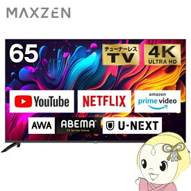 チューナーレステレビ 【標準設置費込】65型 4K対応液晶テレビ CHiQ maxzen マクスゼン CHiQ スマートテレビ 65インチ JU65G7E【/srm】