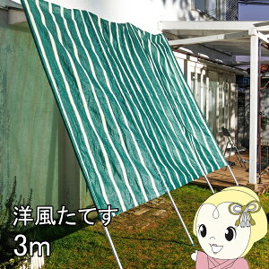 リビングアウトシリーズ 洋風たてす IV 3m グリーンストライプ TAN-909-300 オーニング 日除けシェード 目隠し【/srm】