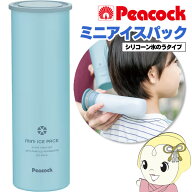 【在庫限り】ピーコック ミニアイスパック 熱中症対策グッズ 真空断熱 屋外 携帯 氷のう 氷嚢 熱中症 首 …