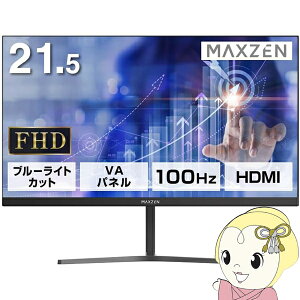 【期間限定クーポン発行】【在庫あり】液晶モニター 21.5型 液晶ディスプレイ フルHD VAパネル ブルーライトカット FreeSync ノングレア VESA準拠 マクスゼン Maxzen JM22CH02【/srm】