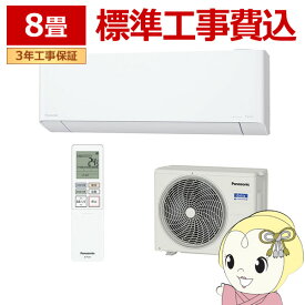 【8/5は期間限定クーポン発行】【在庫僅少】エアコン 8畳 標準工事費込 パナソニック EXシリーズ CS-254DEX-W 2.5kW クリスタルホワイト エオリア フィルター自動掃除【/srm】