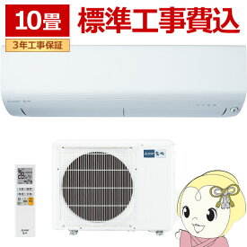 【6/10は期間限定クーポン発行】エアコン 【標準工事費込】 三菱電機 霧ヶ峰 BXVシリーズ 10畳用 2.8kW 単相100V ピュアホワイト ムーブアイ MSZ-BXV2824-W【/srm】