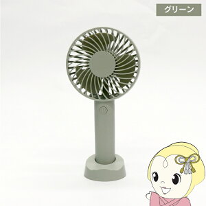 【在庫あり】ハンディファン ヒロ・コーポレーション レギュラータイプ USB-C充電 風量3段階 グリーン 扇風機 HDL-4041【/srm】