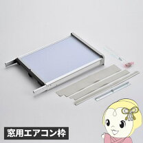 楽天市場】窓用エアコン取り付け枠の通販