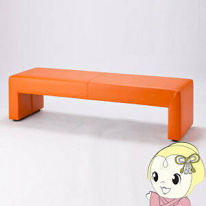 【法人限定/直送】ロビーチェア 3人掛け 背なし 幅150cm 完成品 待合椅子 レザー ベンチ 長椅子 病院 業務用 受付 オレンジ【/srm】