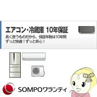 エアコン・冷蔵庫・冷凍庫 10年間延長保証【/srm】