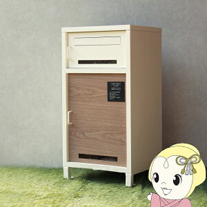 【期間限定クーポン発行】宅配ボックス ラウロ ポスト一体型 一戸建て 鍵付き おしゃれ W42×D35.5×H82.5cm 木目調 ゆうパケット スリット窓付き アイボリー【/srm】