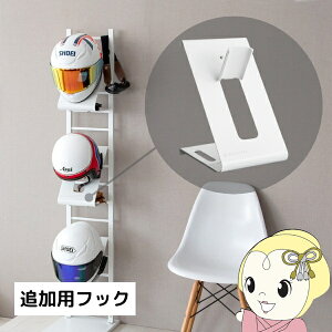 ヘルメットフック GALEA ヘルメット収納 ヘルメットスタンド バイク バイクヘルメット 自転車 ガレア フック 収納 玄関収納 玄関 ホワイト