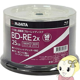 【1/18はダイヤモンド会員限定当店全品最大P8倍】【在庫あり】RiDATA BD-RE 25GB 50枚 繰り返し録画用 ブルーレイディスク スピンドルケース 1-2倍速 BE130EPW2X.50SP【/srm】