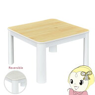 【在庫限り】こたつ テーブル 60cm角 正方形 60×60cm ホワイト×ナチュラル リバーシブル天板 カジュア…