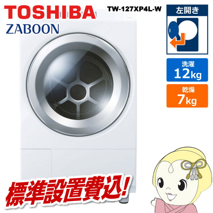 楽天市場】【在庫僅少】ドラム式洗濯乾燥機【標準設置費込】TOSHIBA 