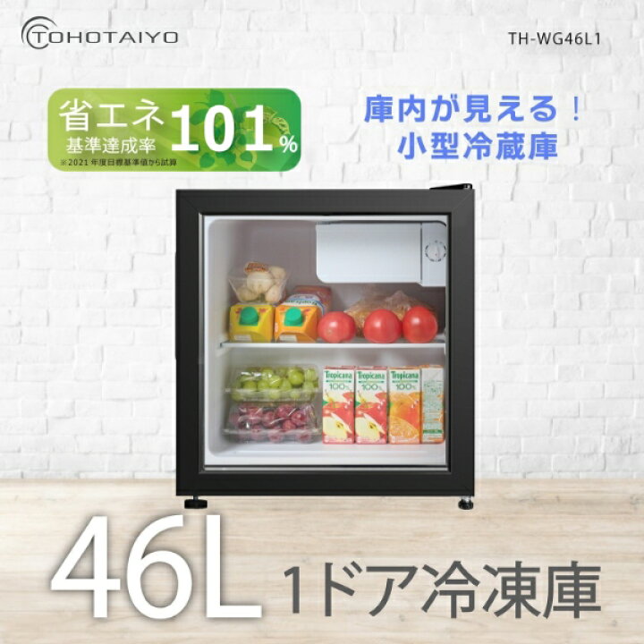 楽天市場】【在庫限り】冷蔵庫 46L 小型 1ドア ガラス扉 中身が見える 