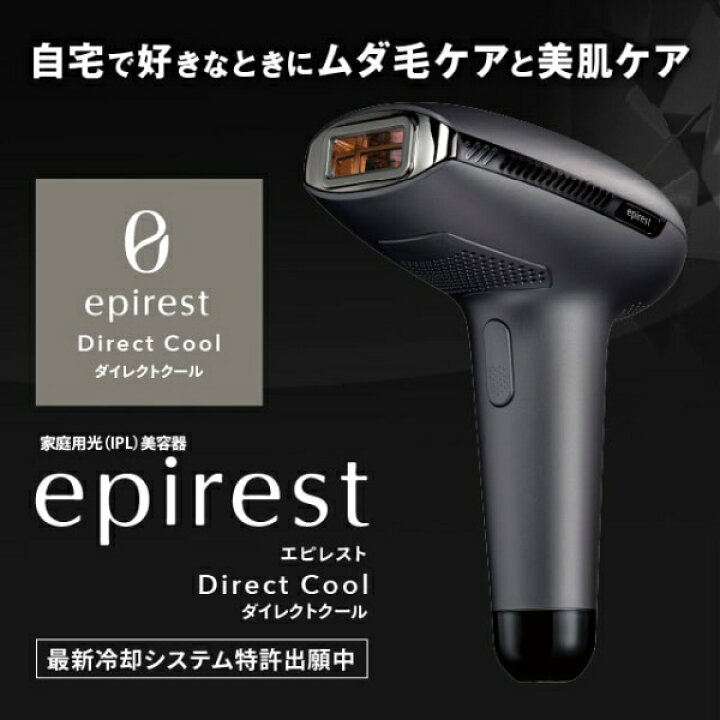 楽天市場】家庭用脱毛器 エピレスト ダイレクト クール epirest Direct 