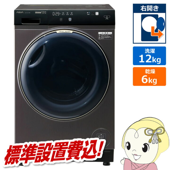 楽天市場】ドラム式洗濯乾燥機【標準設置費込】 AQUA アクア まっ直ぐ 