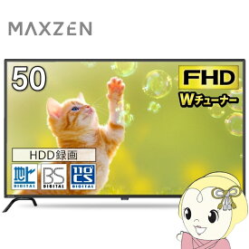 【在庫あり】液晶テレビ 50V型 MAXZEN マクスゼン フルハイビジョン 50インチ 50型 TV 50V ゲームモード搭載 外付けHDD録画機能 J50CH06【/srm】