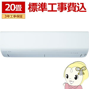 【期間限定クーポン発行】エアコン 標準工事費込 20畳用 三菱電機 6.3kW 200V ズバ暖 霧ヶ峰 XDシリーズ 2025年モデル MSZ-XD6325S-W ピュアホワイト【/srm】