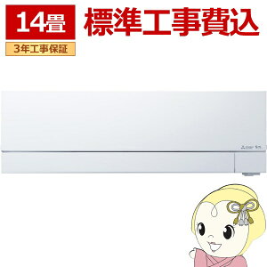 【期間限定クーポン発行】エアコン 標準工事費込 三菱電機 MSZ-FD4025S-W ルームエアコン 霧ヶ峰FDシリーズ (29畳用) ピュアホワイト【/srm】