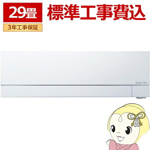 エアコン 標準工事費込 FZシリーズ 霧ヶ峰 ルームエアコン 冷房/暖房:29畳程度 三菱 MSZ-FZ9025S-W 次世代プレミアムモデル ピュアホワイト【/srm】