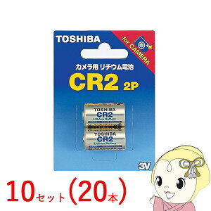 【10セット(20本)】 東芝 カメラ用リチウム電池 2本入 CR2【/srm】
