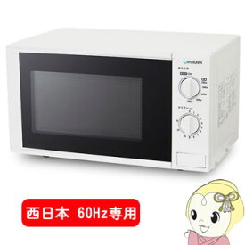 【あす楽】【在庫あり】【期間限定クーポン発行 6/4 20時~6/5中迄】【西日本専用・60Hz】 maxzen 17L 家庭用電子レンジ JM17BGZ01【/srm】【KK9N0D18P】