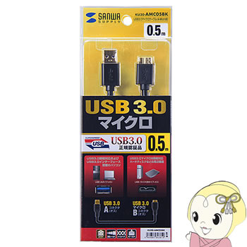 KU30-AMC05BK サンワサプライ USB3.0対応 USBケーブル A-microB 0.5m