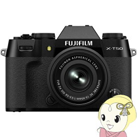 【11/18限定ダイヤモンド会員なら当店全品最大P8倍】ミラーレス一眼カメラ FUJIFILM 富士フイルム X-T50 XC15-45mmレンズキット [ブラック]【/srm】