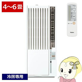 【12/10は期間限定クーポン発行】【在庫あり】窓用エアコン ウィンドエアコン ハイアール ノンドレン 静音 Haier 4〜6畳 冷房専用 マイナスイオン ホワイト JA-W16A-W【/srm】