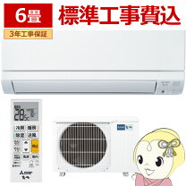 楽天市場】エアコン 6畳 工事費込み（シリーズ霧ヶ峰（三菱電機 
