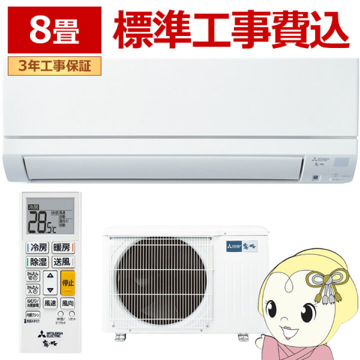 楽天市場】三菱 エアコン 8畳用 工事込 MSZ-GE2525-W ルームエアコン 