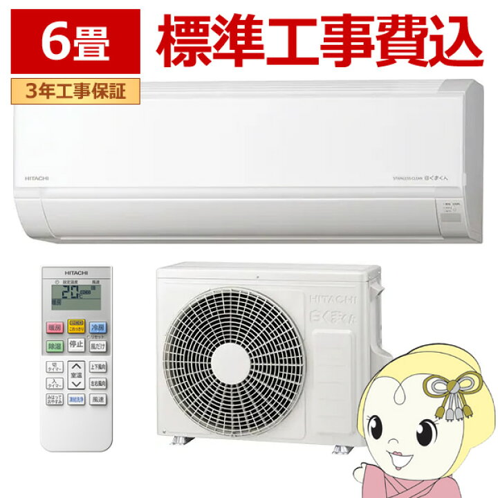 楽天市場】エアコン 標準工事費込 日立 白くまくん [6畳用] (冷房：6 
